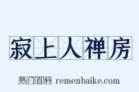 寂上人禅房是什么意思的图片
